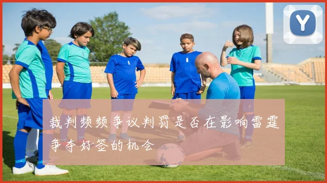 裁判频频争议判罚是否在影响雷霆争夺好签的机会