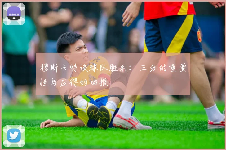 穆斯卡特谈球队胜利：三分的重要性与应得的回报
